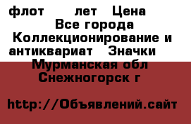 1.1) флот : 50 лет › Цена ­ 49 - Все города Коллекционирование и антиквариат » Значки   . Мурманская обл.,Снежногорск г.